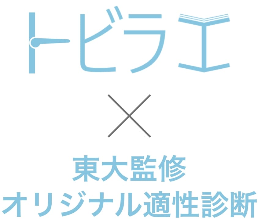 トビラエ ✖️ 東大監修オリジナル適性診断