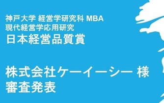 神戸大学の経営学修士（MBA）組織研究プロジェクトに参加いたしました。