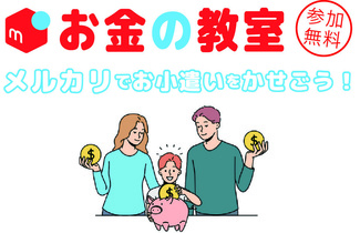 メルカリを使った「お金の学校」リーフレットイメージ