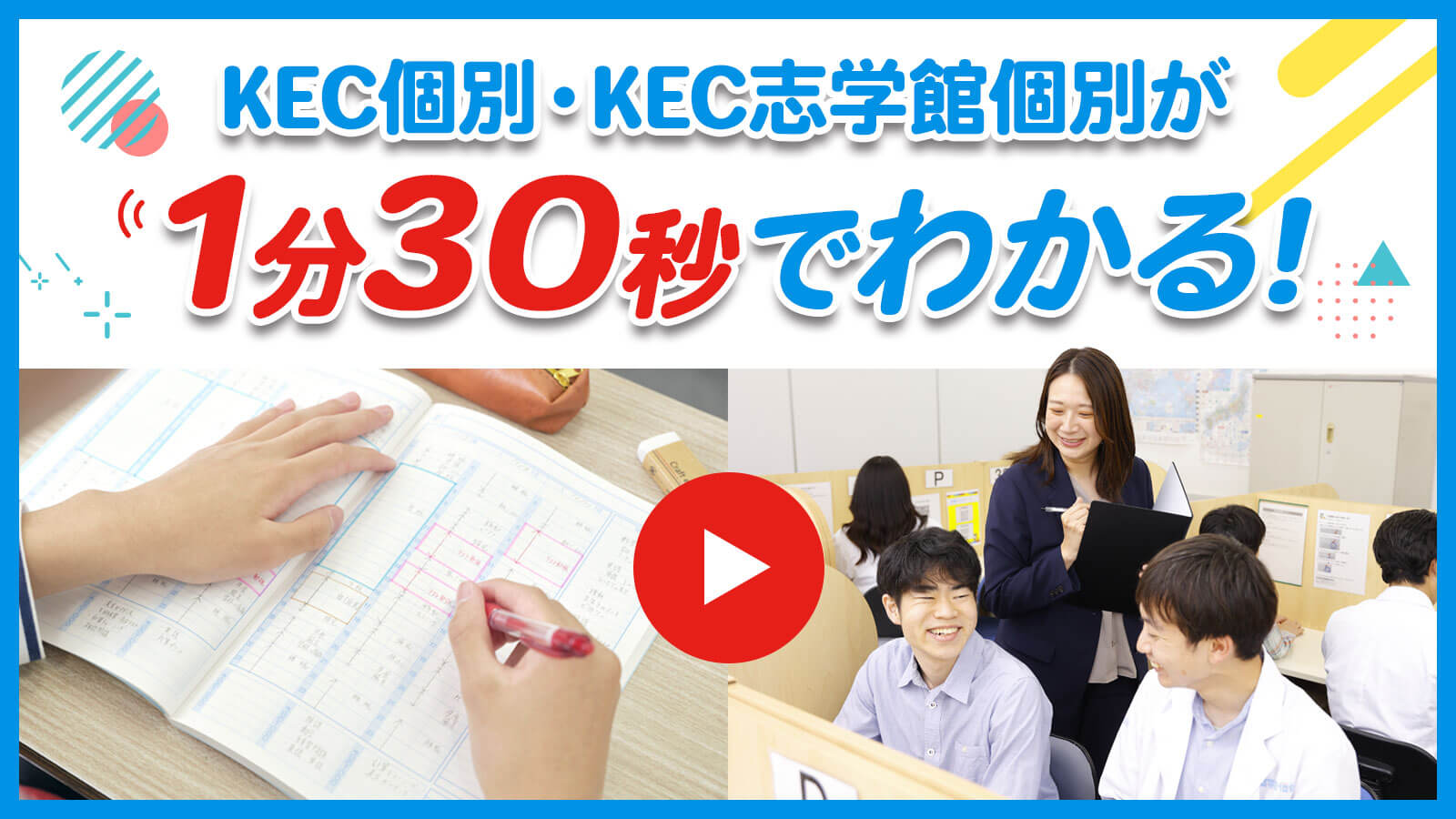KEC個別・KEC志学館個別が1分30秒でわかる!動画