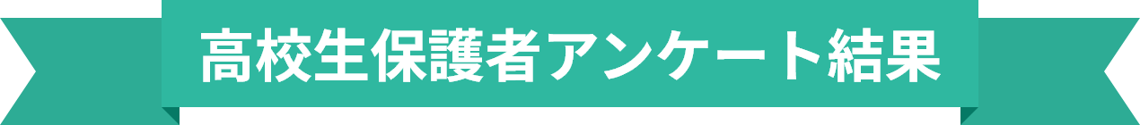 高校生保護者アンケート結果