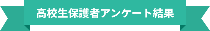 高校生保護者アンケート結果