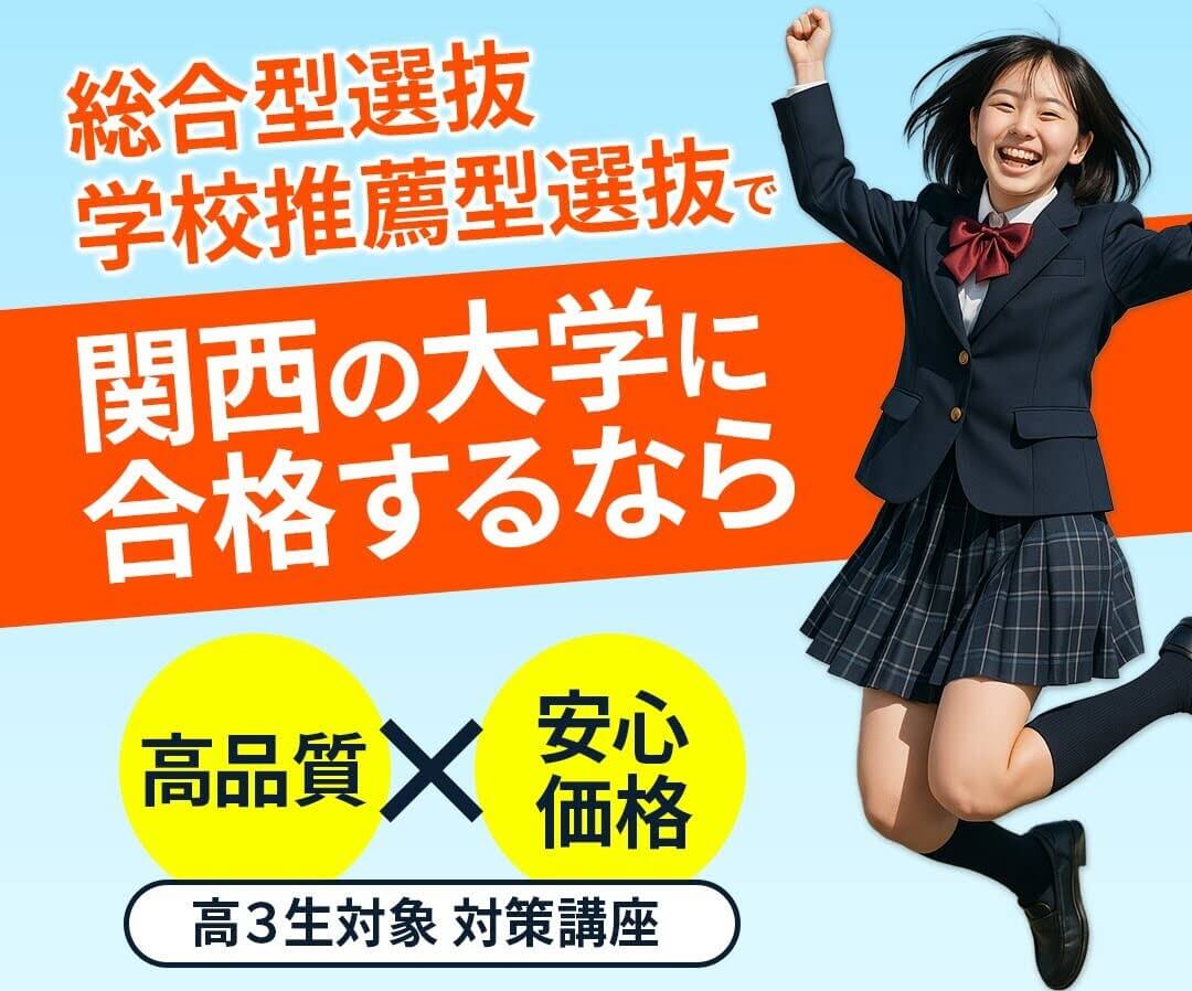推薦入試対策講座プラン 総合型・学校推薦型入試対策講座