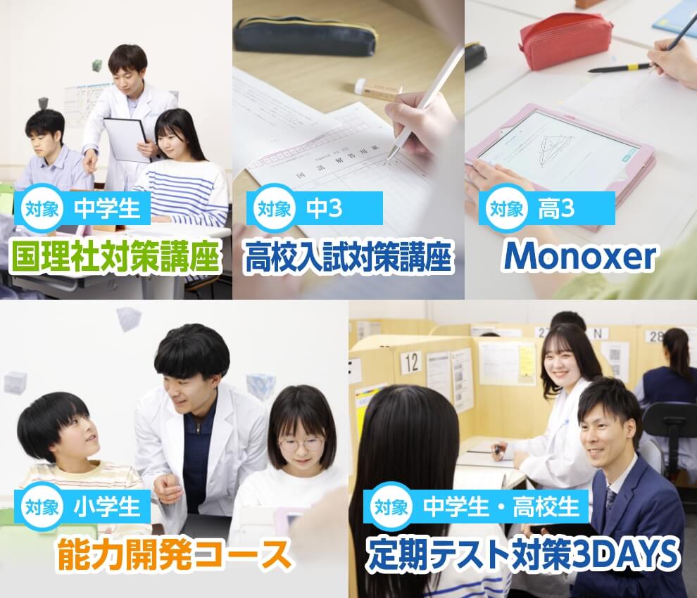 小学生には、1回の授業で複数の科目をセレクトできる「わくわく学ぶセレクト」。中学生には、タブレット型学習「国理社対策講座」や「志望校別特訓」。高校生には、AIを取り入れた学習「atama＋（アタマプラス）」、また中高生向けに「定期テスト対策 3DAYS」