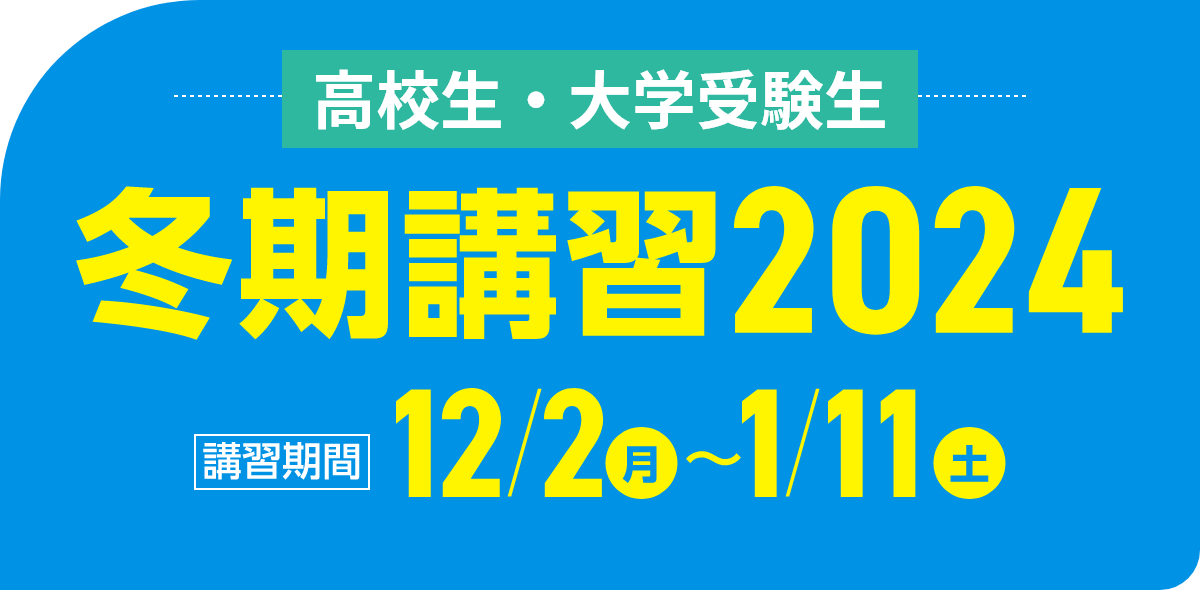 高校生・大学生 冬期講習2024 | 講習期間：12月2日（月）～1月11日（土）