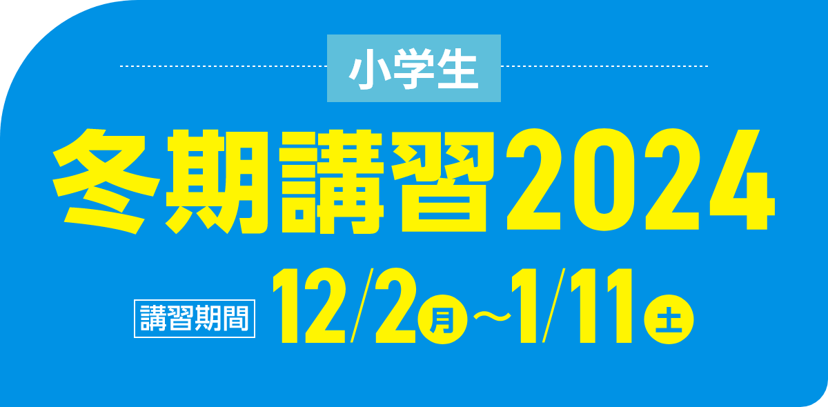 小学生 冬期講習2024 | 講習期間：12月2日（月）～1月11日（土）