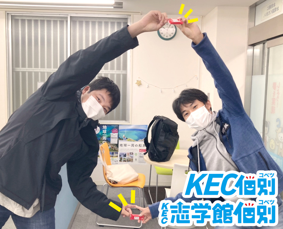 塾生の声 Kecの高3生に聞いた Kecに通ってよかったこと とは Kec個別 Kec志学館個別