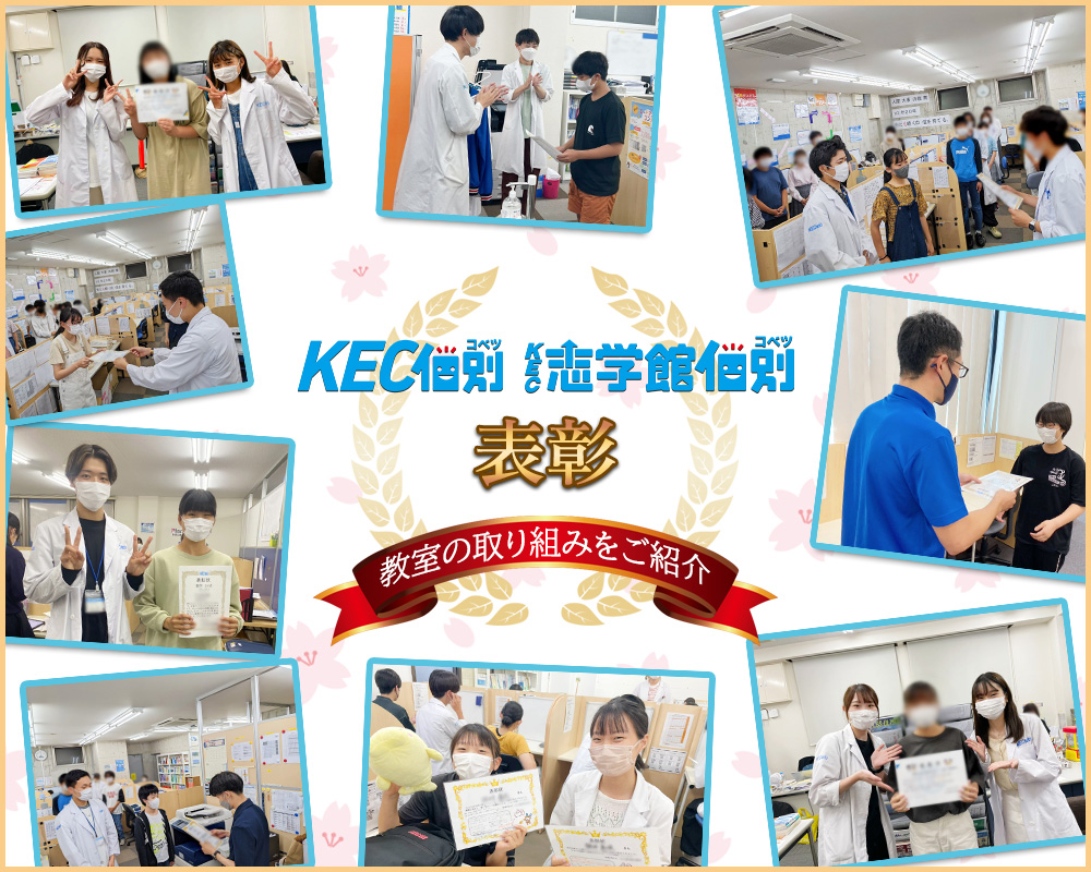 Kec個別 Kec志学館個別はがんばっているみなさんを表彰しています Kec個別 Kec志学館個別