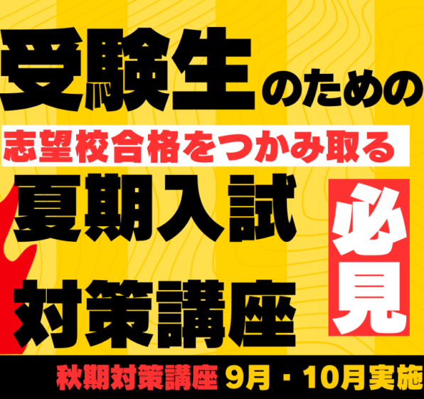 【高校受験対策】夏期入試対策講座【中３生必見】