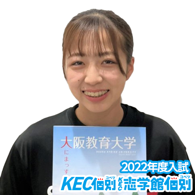 畿央大学 合格体験記 Kec個別 Kec志学館個別