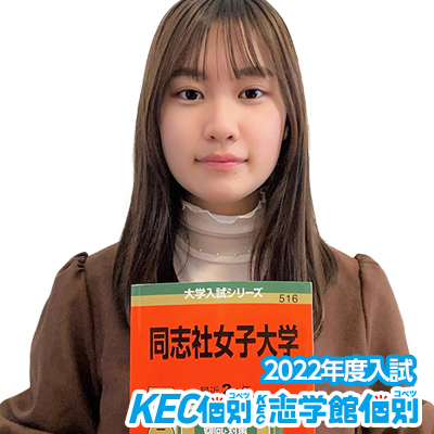 畿央大学 合格体験記 Kec個別 Kec志学館個別