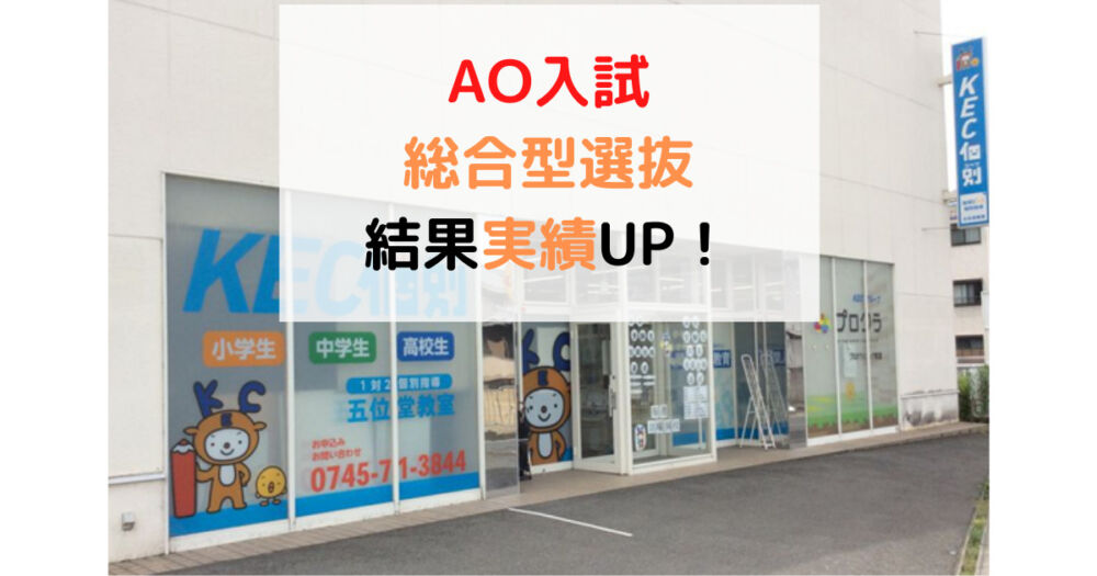 総合型選抜（AO入試）の2021年度結果（五位堂教室単体実績）