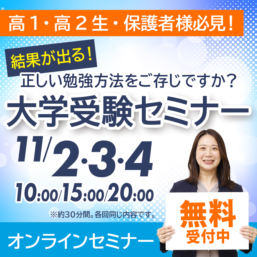 【高1・高2生必見！！】大学受験セミナーを開催します(^^)/