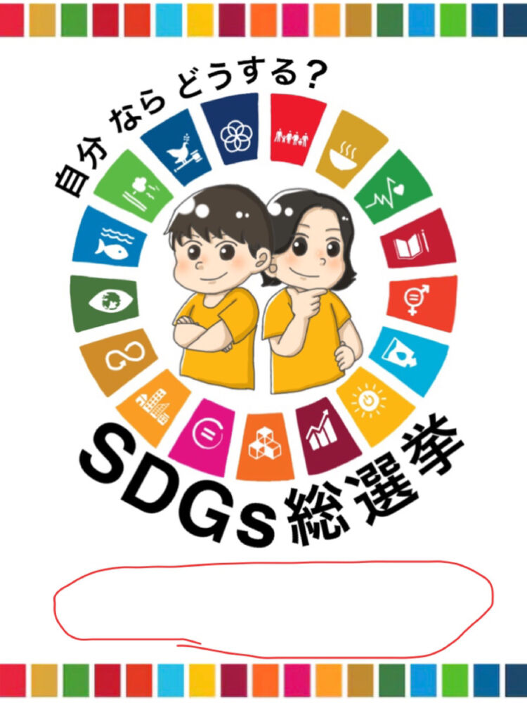 SDGｓ総選挙