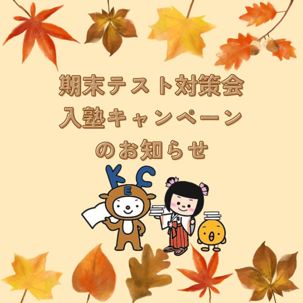 【11/30（土）】期末テスト対策会を実施します⛄入塾キャンペーンのお知らせも！