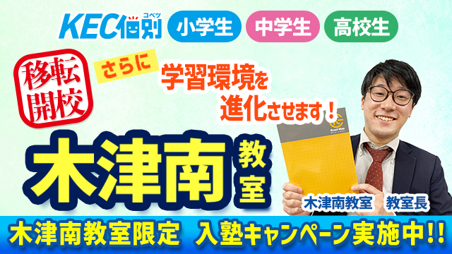 【梅美台・州見台・城山台・加茂地域の個別指導塾ならKEC個別】キャンペーン最終日