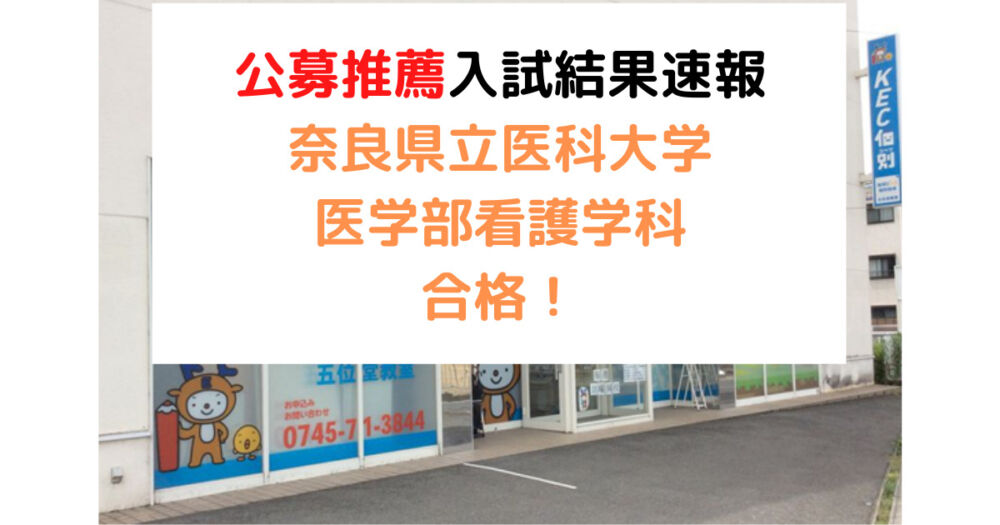 【大学入試合格実績】奈良県立医科大学医学部看護学科の公募推薦入試合格！