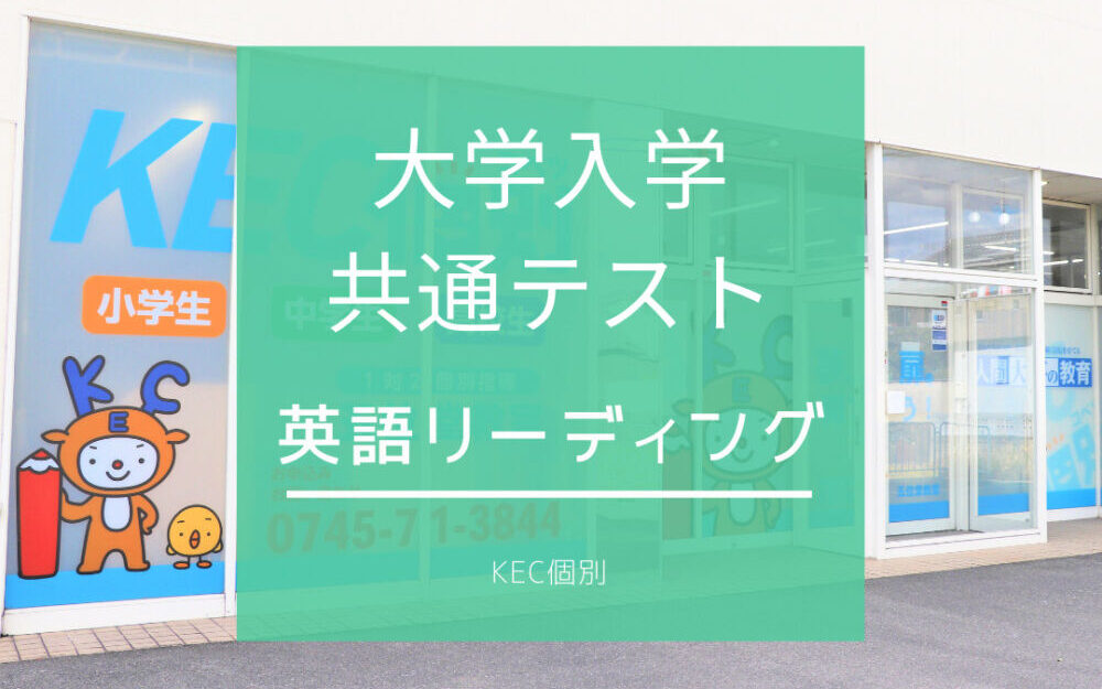 大学入学・共通テスト　出題予想と勉強アドバイス【英語リーディング】