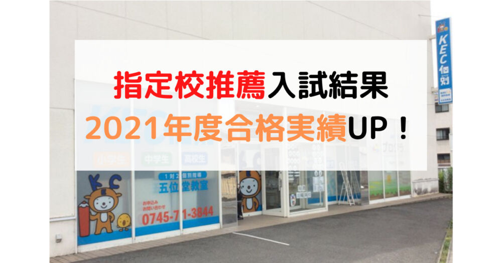 学校推薦型選抜＞指定校推薦の2021年度結果（五位堂教室単体実績）