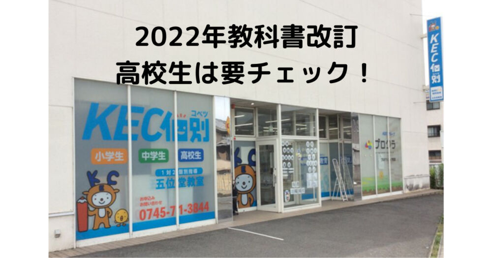 2022年度教科書改訂（小学校・中学校・「高校生」←備えよう）