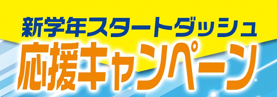 全学年対象】 新学年スタートダッシュ応援キャンペーン！入学金無料＋