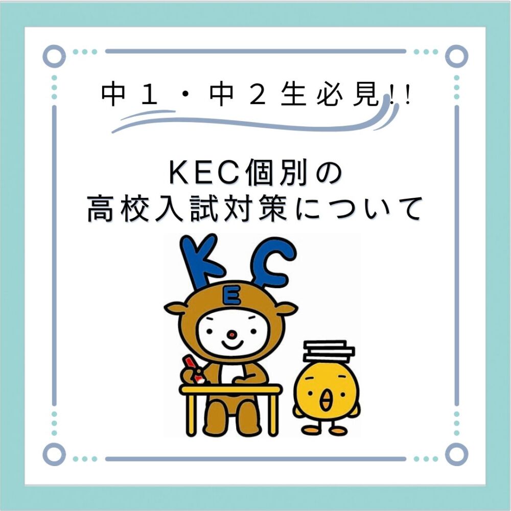 【中1・中2生必見】KEC個別の高校入試対策について