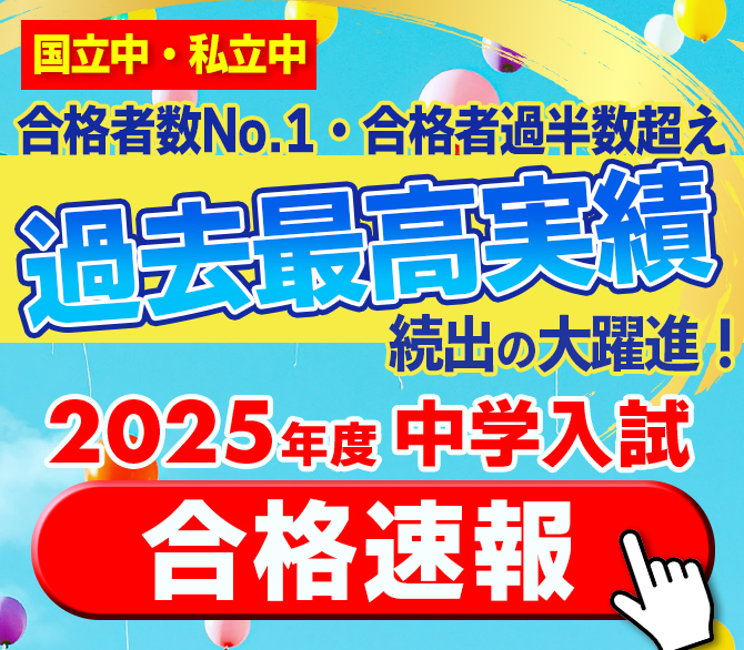 【過去最高実績続出！】2025年度合格速報＆2月体験イベント告知！