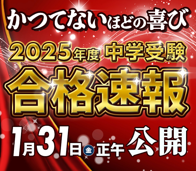 過去最高実績達成～2025年度入試天王寺教室合格速報～