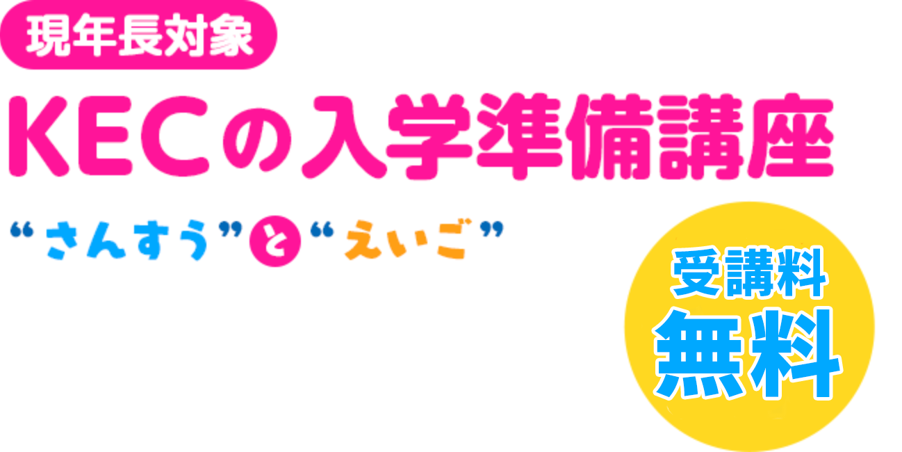 新小１生（年長）対象 KEC入学準備講座 "国語的算数教室"と" KECこども英語教室" 最大6回無料