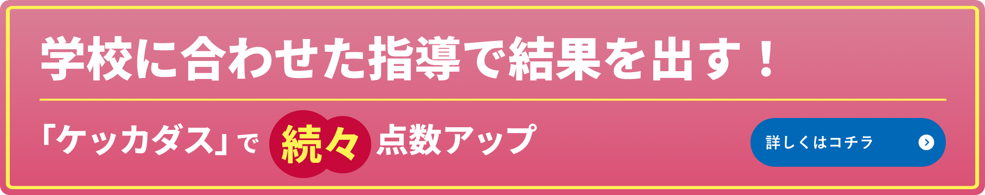 学校に合わせた指導で結果を出す！【KECCADAS】で続々点数アップ。詳しくはこちら。