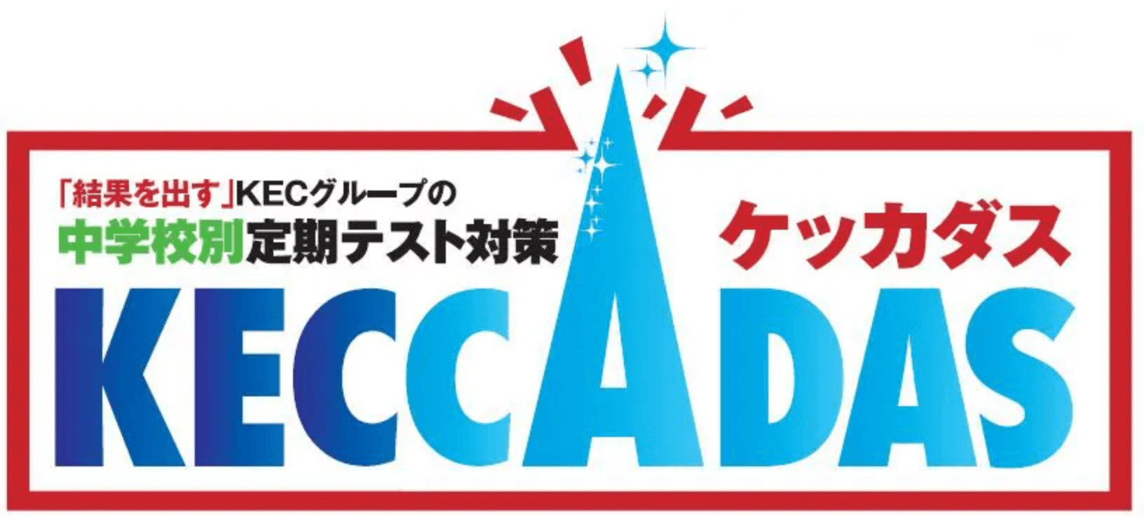 KECの定期テスト対策「KECCADAS（ケッカダス）」