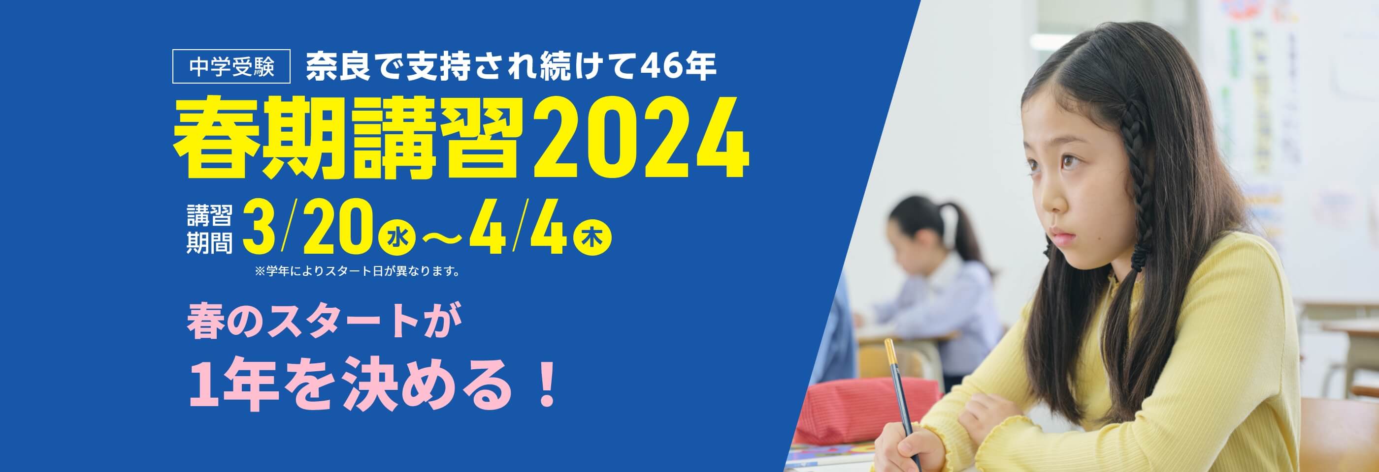 中学受験【春期講習2024】 | 講習期間：3月20日（水）～4月4日（木）※学年によりスタート日が異なります。春のスタートが1年を決める！