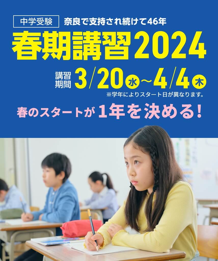 中学受験【春期講習2024】 | 講習期間：3月20日（水）～4月4日（木）※学年によりスタート日が異なります。春のスタートが1年を決める！