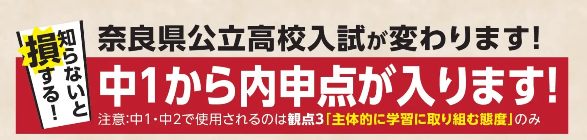 奈良県公立高校入試が変わります！中1から内申点が入ります！