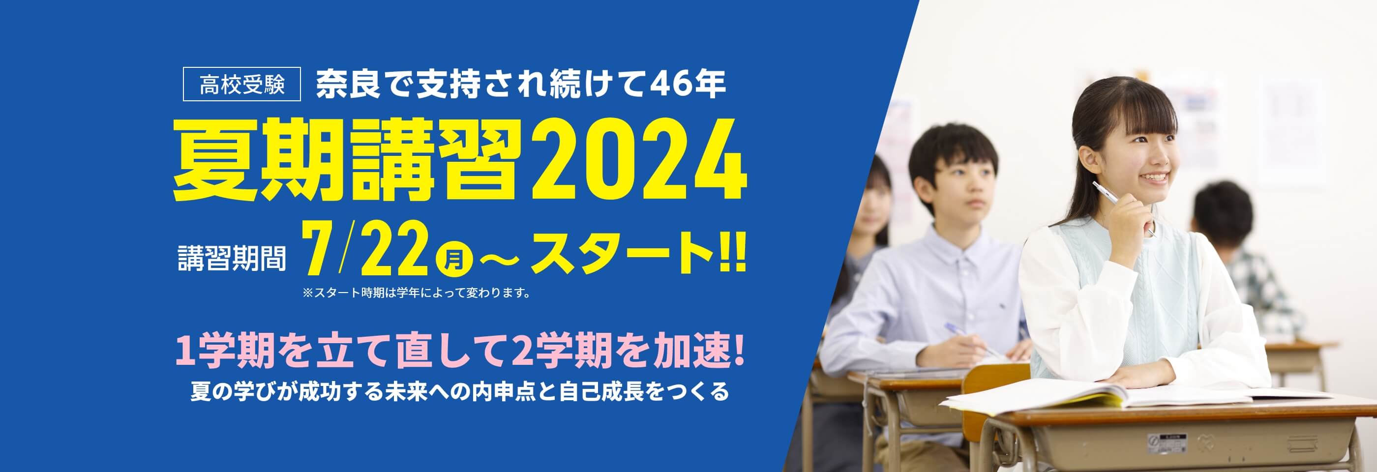 奈良で支持され続けて46年。高校受験【夏期講習2024】 | 講習期間：7月22日（月）～スタート！※学年によりスタート日が異なります。 夏のスタートが1年を決める！