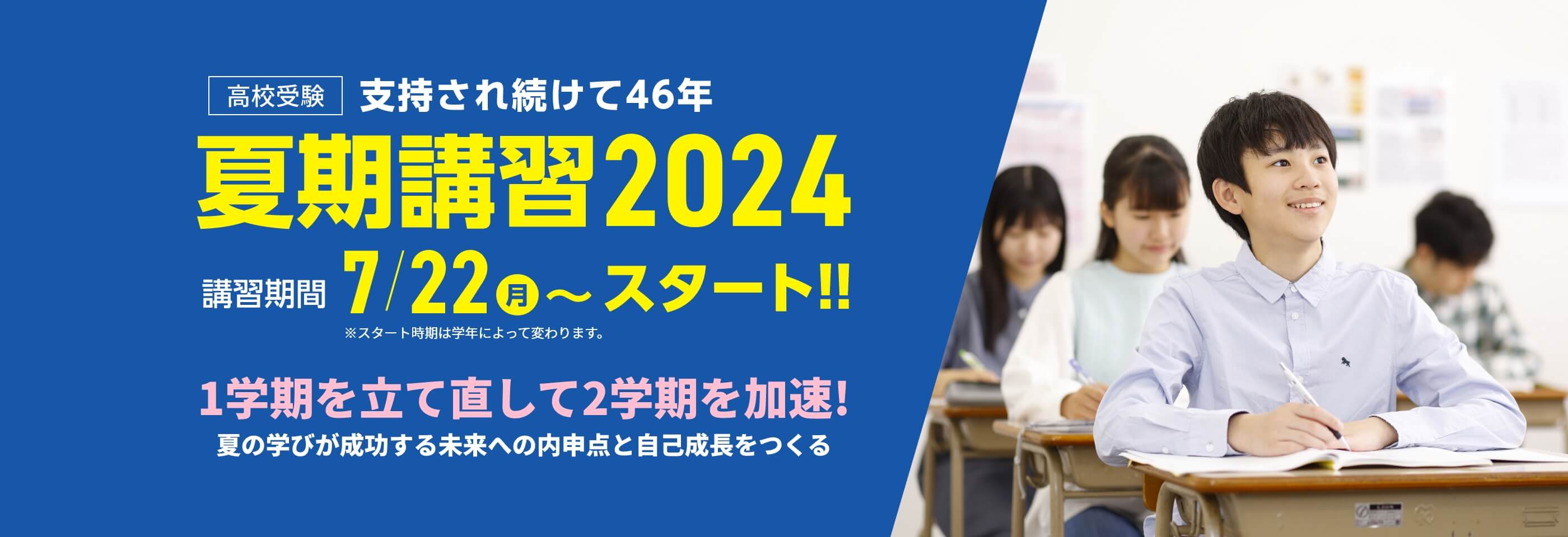 高校受験【夏期講習2024】 | 講習期間：7月22日（月）～スタート！※学年によりスタート日が異なります。夏のスタートが1年を決める！