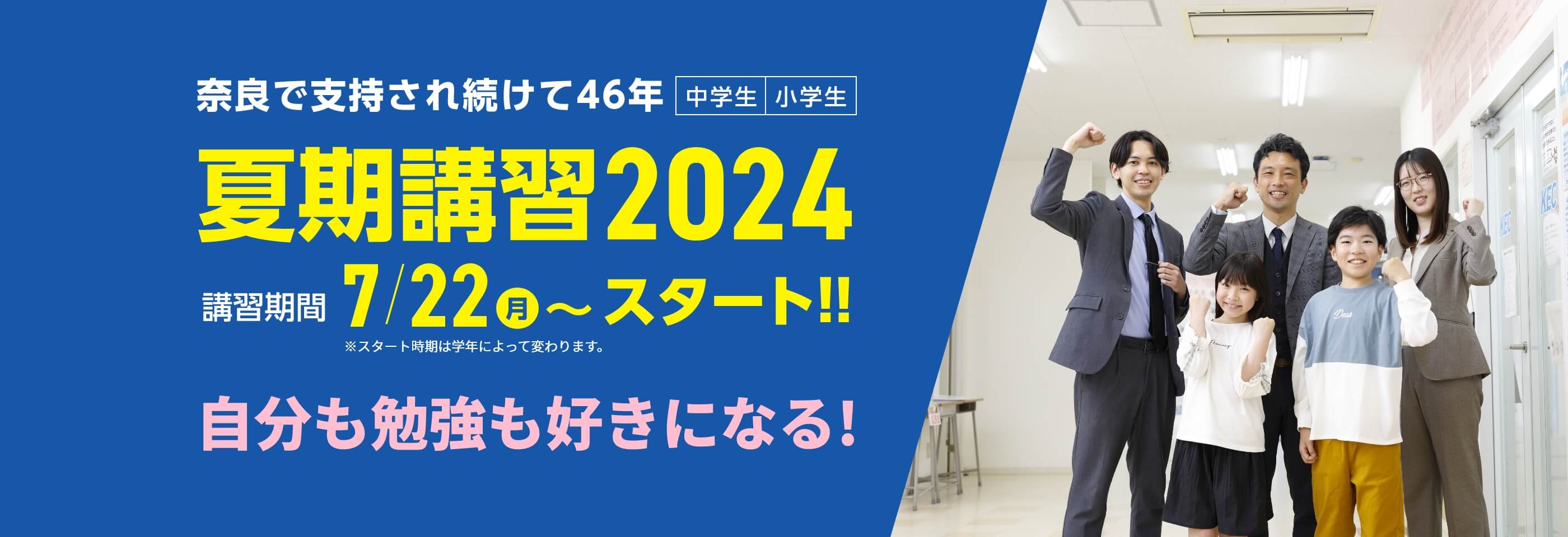 奈良で支持され続けて46年。小学生・中学生対象【夏期講習2024】 | 講習期間：7月22日（月）～スタート！※学年によりスタート日が異なります。 夏のスタートが1年を決める！