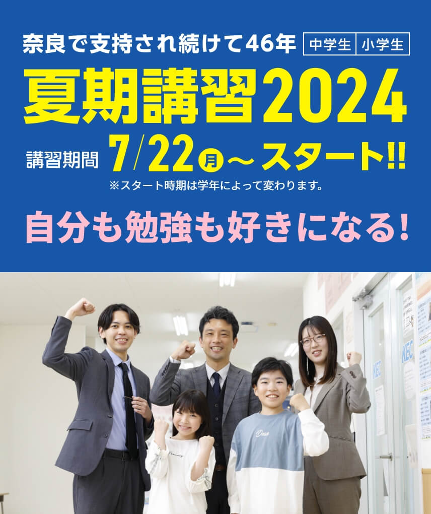 奈良で支持され続けて46年。小学生・中学生対象【夏期講習2024】 | 講習期間：7月22日（月）～スタート！※学年によりスタート日が異なります。 夏のスタートが1年を決める！