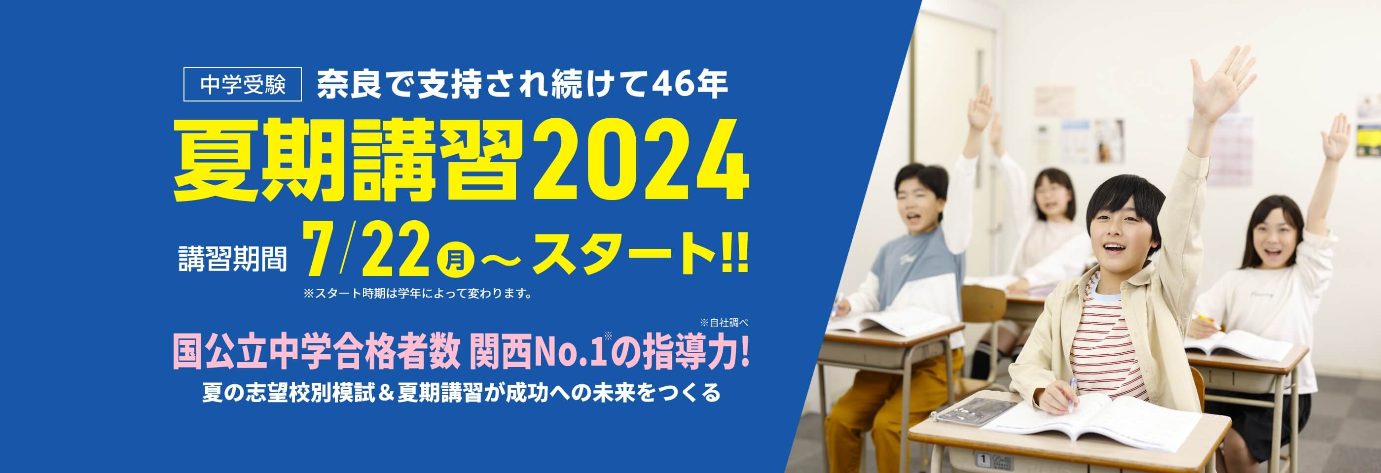 中学受験【夏期講習2024】 | 講習期間：7月22日（月）～スタート！※学年によりスタート日が異なります。夏のスタートが1年を決める！