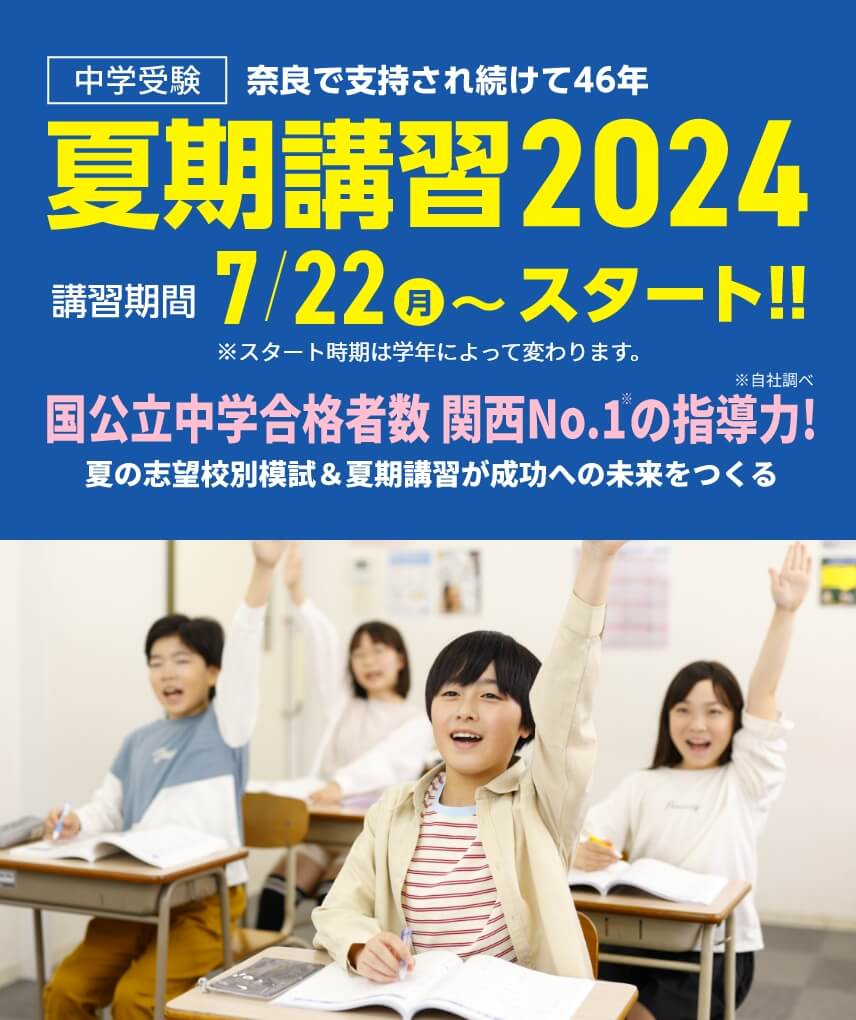 中学受験【夏期講習2024】 | 講習期間：7月22日（月）～スタート！※学年によりスタート日が異なります。夏のスタートが1年を決める！