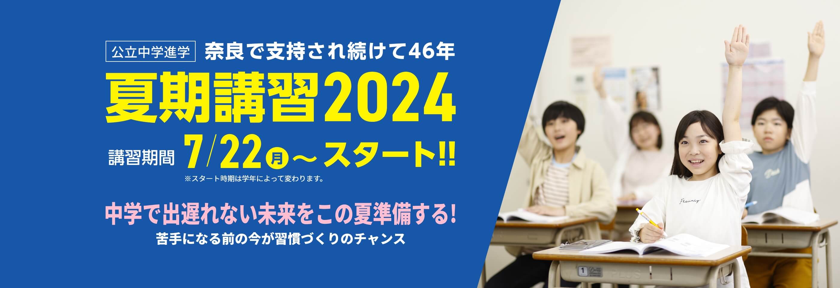 公立中学進学【夏期講習2024】 | 講習期間：7月22日（月）～スタート！※学年によりスタート日が異なります。夏のスタートが1年を決める！