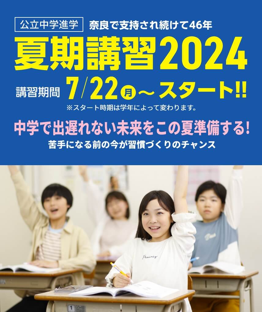 公立中学進学【夏期講習2024】 | 講習期間：7月22日（月）～スタート！※学年によりスタート日が異なります。夏のスタートが1年を決める！