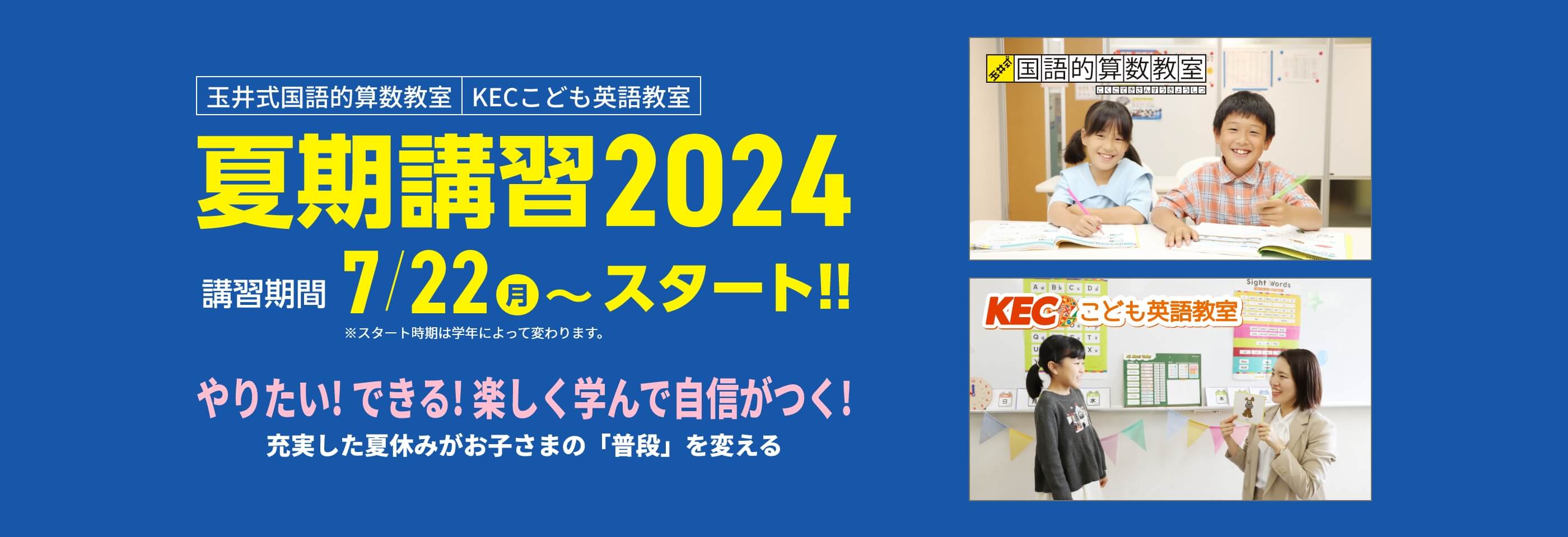 玉井式国語的算数教室・KECこども英語教室【夏期講習2024】 | 講習期間：7月22日（月）～スタート！※学年によりスタート日が異なります。夏のスタートが1年を決める！