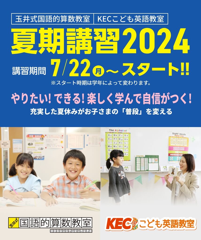 玉井式国語的算数教室・KECこども英語教室【夏期講習2024】 | 講習期間：7月22日（月）～スタート！※学年によりスタート日が異なります。夏のスタートが1年を決める！