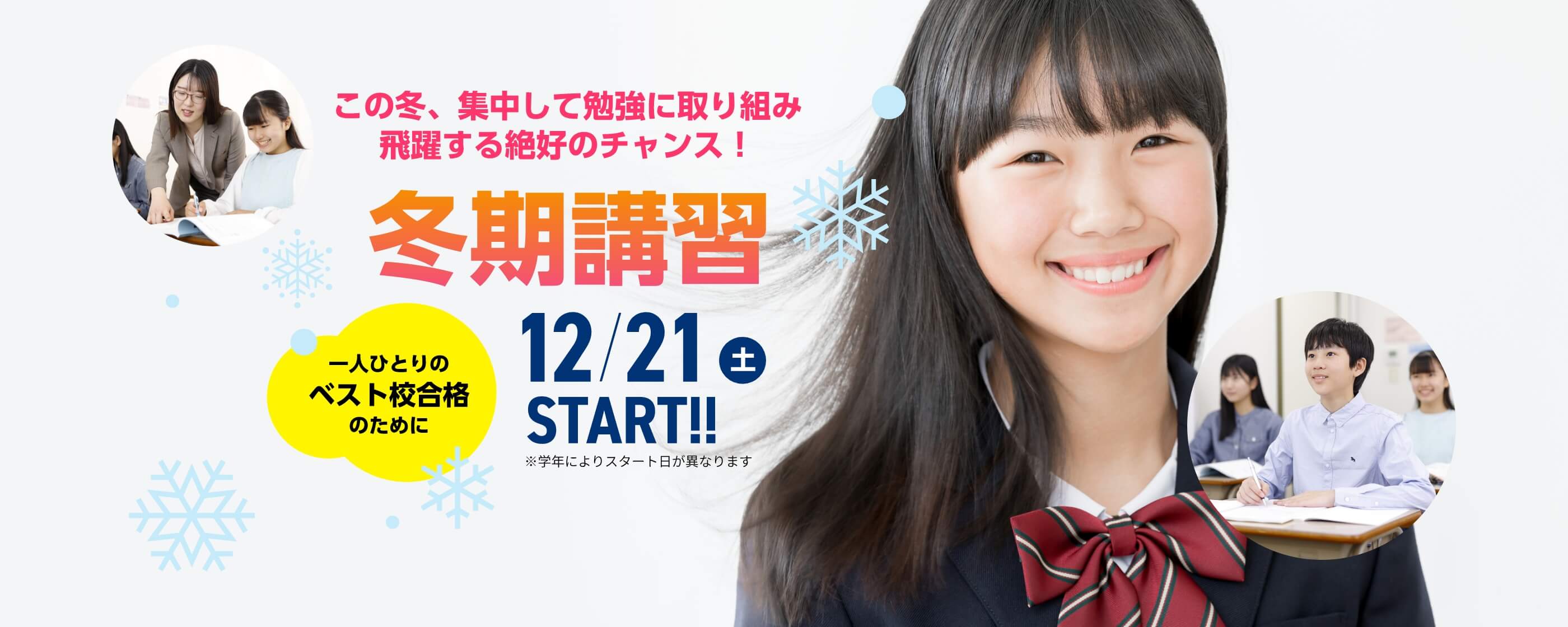 高校受験【冬期講習2024】 | この冬、集中して勉強に取り組み飛躍する絶好のチャンス！【冬期講習2024】12月21日（土）START！※学年によりスタート日が異なります。