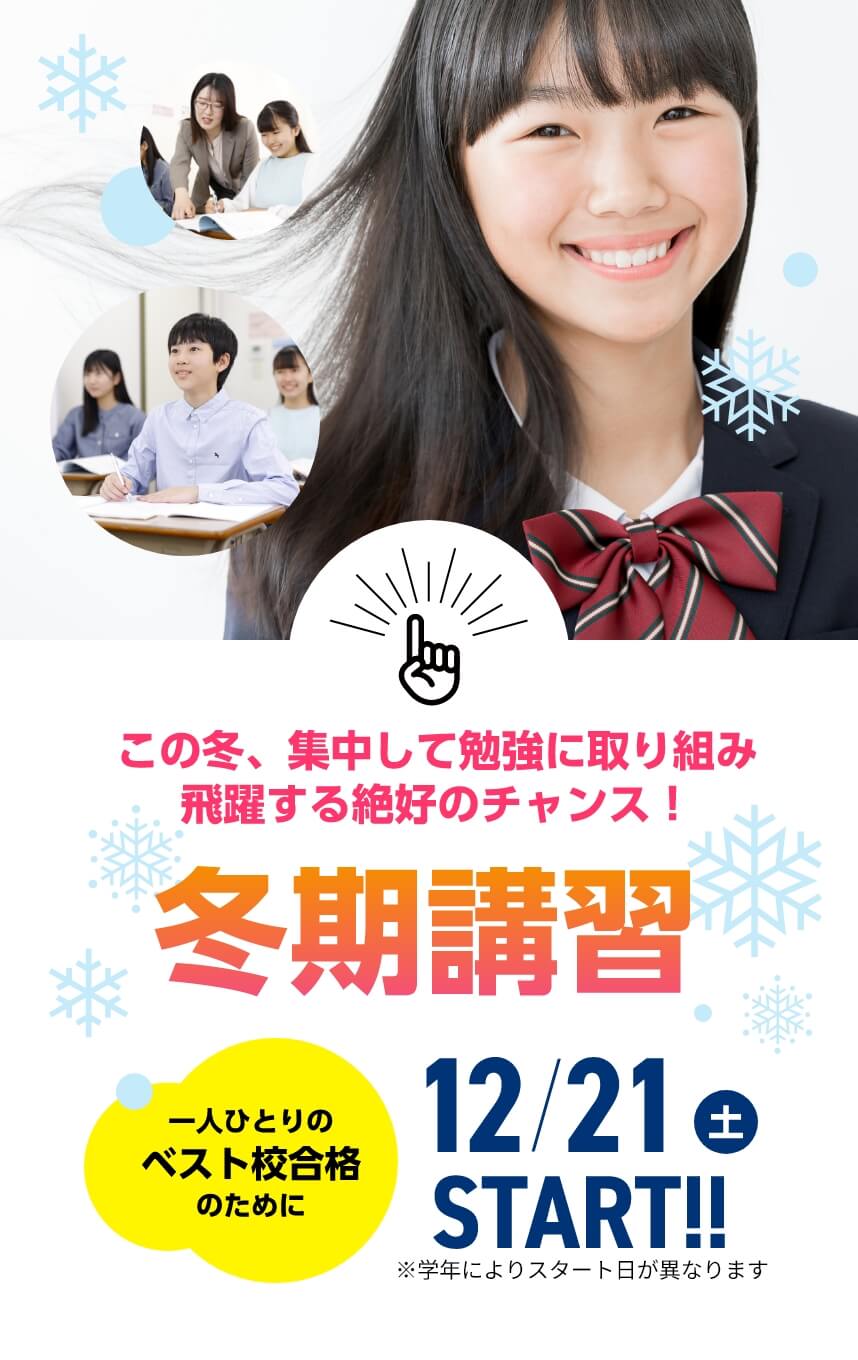 高校受験【冬期講習2024】 | この冬、集中して勉強に取り組み飛躍する絶好のチャンス！【冬期講習2024】12月21日（土）START！※学年によりスタート日が異なります。