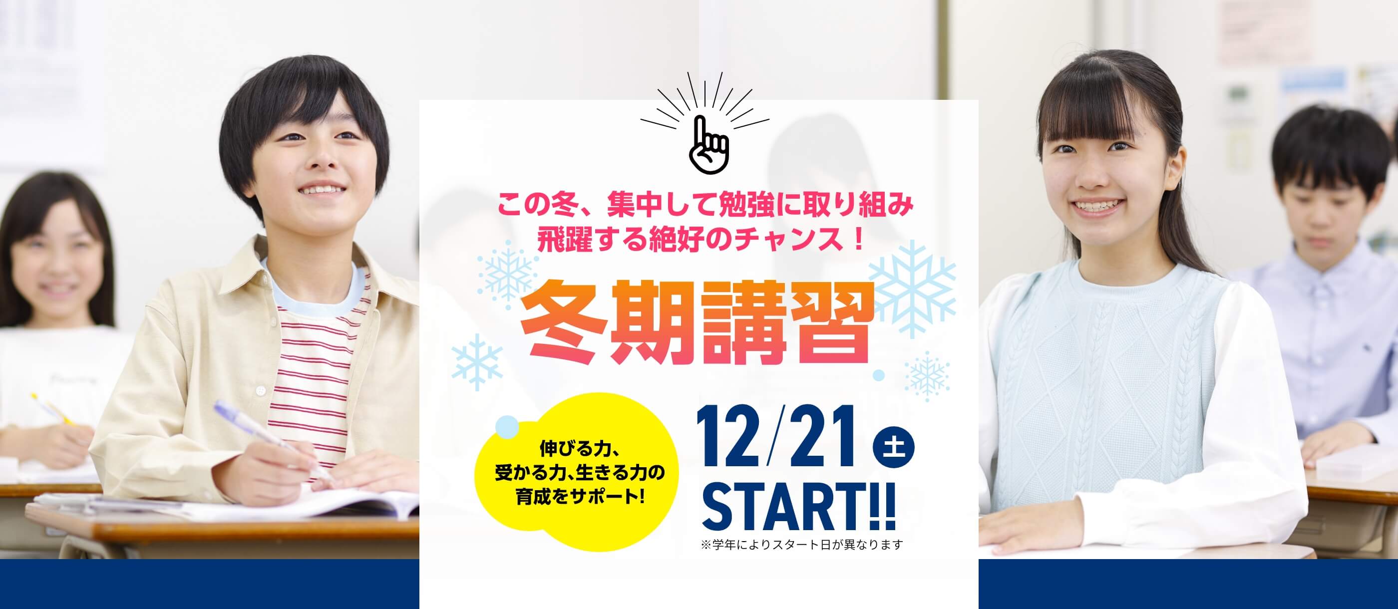 この冬、集中して勉強に取り組み飛躍する絶好のチャンス！【冬期講習2024】12月21日（土）START！※学年によりスタート日が異なります。