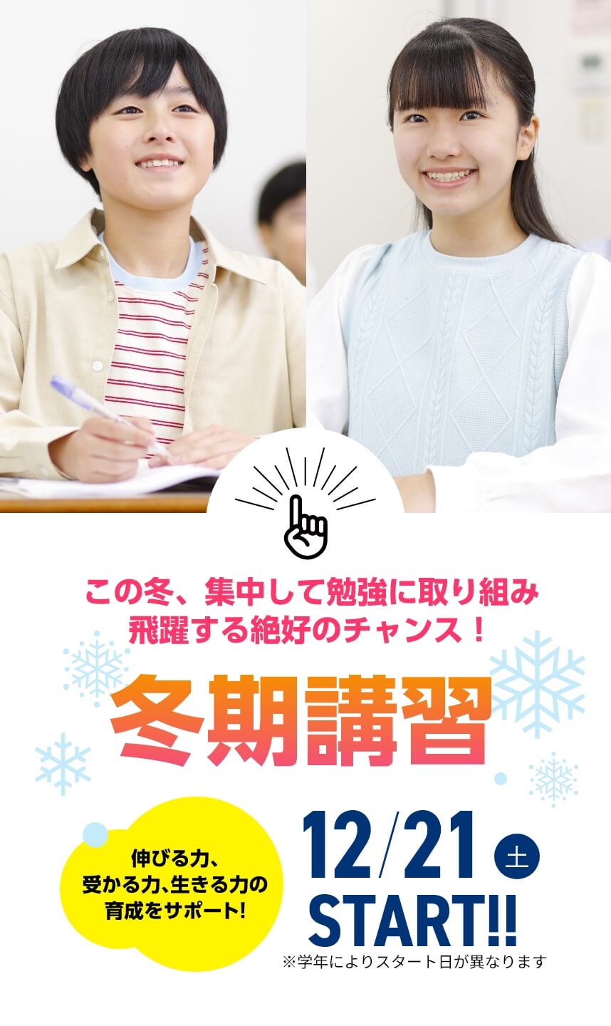 この冬、集中して勉強に取り組み飛躍する絶好のチャンス！【冬期講習2024】12月21日（土）START！※学年によりスタート日が異なります。