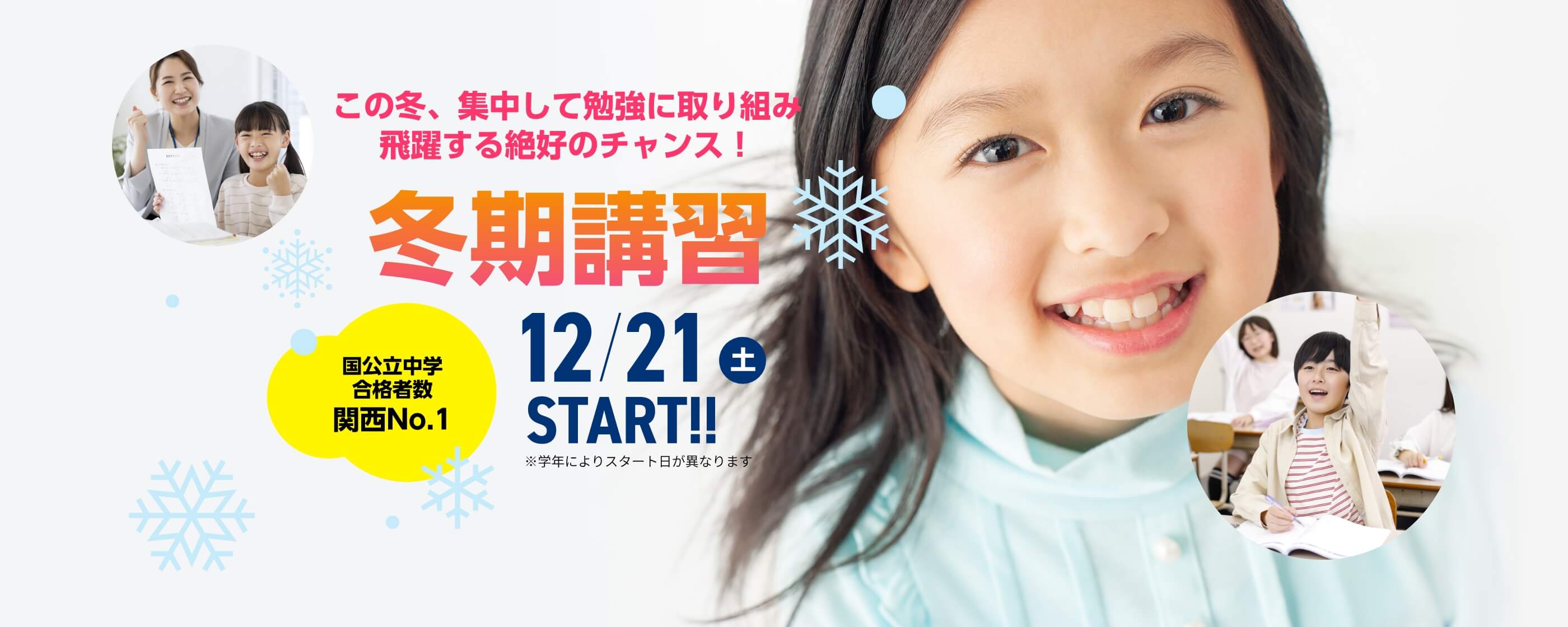 中学受験【冬期講習2024】 | この冬、集中して勉強に取り組み飛躍する絶好のチャンス！【冬期講習2024】12月21日（土）START！※学年によりスタート日が異なります。