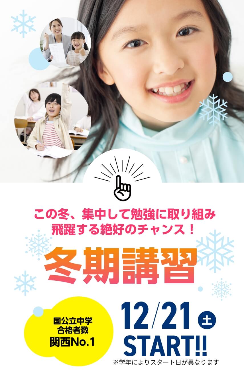 中学受験【冬期講習2024】 | この冬、集中して勉強に取り組み飛躍する絶好のチャンス！【冬期講習2024】12月21日（土）START！※学年によりスタート日が異なります。